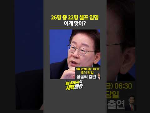 26명 중 22명 셀프 임명 이게 <strong>맞아</strong>?