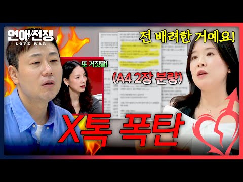 끝없이 올라가는 스크롤😫 시도 때도 없이 X톡으로 화내는 여자 | <strong>연애전쟁</strong> 12회 | JTBC 260914 방송