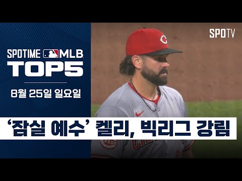 '잠실 예수' 켈리, 빅리그 복귀전｜MLB TOP5 8월 25일 #SPOTV