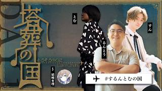 【クトゥルフ神話TRPG】「塔葬の国」DAY1　PL：すん、るんとう、とむ　KP：結崎有理【 #するんとむの国】
