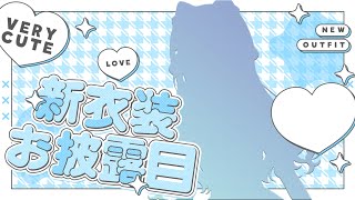 【#皇ロゼ新衣装】NEO KAWAIIすめらぎのお洋服💙～告知あり～【Re:AcT】