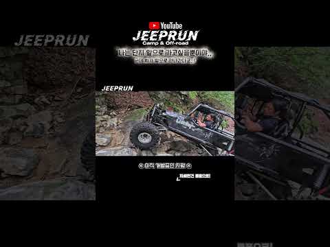 차가 앞으로 나가지를 않는다고!!ㅠㅠ #지프런 #shorts #jeep #wrangler #offroad #지프 #랭글러 #오프로드