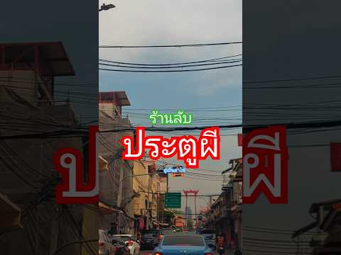 ร้านลับแห่งย่านประตูผีร้านลับ