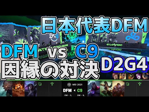 [必見] DFM vs C9 - 日本代表 vs NA (2018年に負けた相手にリベンジなるか？！ | MSI2021 日本語実況解説 - Group Stage Day2 Game 4