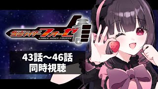 【同時視聴】完全初見！『仮面ライダーフォーゼ』43話～46話を同時視聴！【個人勢Vtuber】