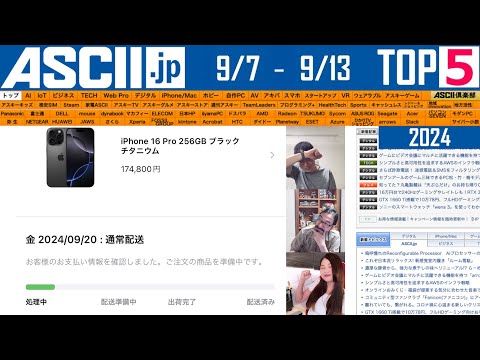 今週はiPhone 16＆三つ折りスマホ！『今週のASCII.jp注目ニュース ベスト5』2024年9月13日配信