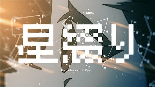 星綴り - 花鋏キョウ【MV】