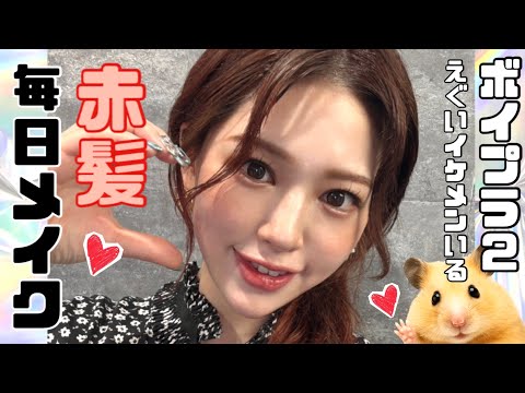 赤髪にしてからのMAKE❤️ボーイズプラネット２が楽しみすぎ🐰✨