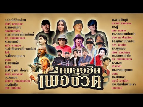 เพลงฮิตเพื่อชีวิตlร้องไห้กับ