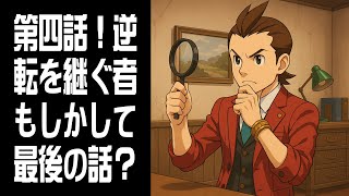 【逆転裁判4】第四話！逆転を継ぐ者 - もしかして最後の話？ #9-2