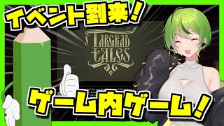 【EFT/タルコフ】イベント到来！ゲームでゲームをクリアせよ！【VOICEROID実況】#264