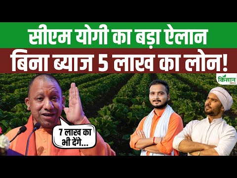 CM Yogi का बड़ा बयान, अब Startup के लिए मिल रहा 5 Lakh का Loan | UP News| Farmers। Kisan India
