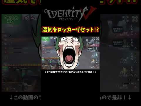 湿気をロッカーで０にしようとしたんだって…【第五人格】【IdentityⅤ】