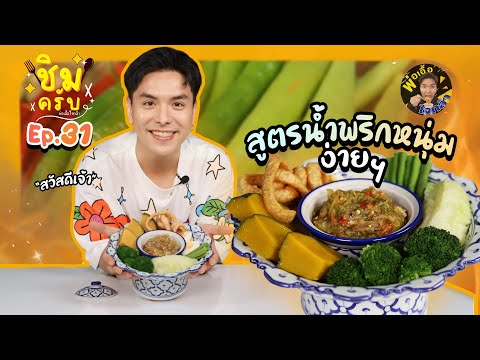 สูตรน้ำพริกหนุ่มง่ายๆ|ชิมครั