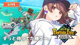 LEVEL5さんありがとう。ずっと待ってた神ゲー【ファンタジーライフi グルグルの竜と時をぬすむ少女#1】