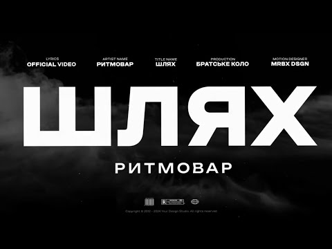 Ритмовар - Шлях