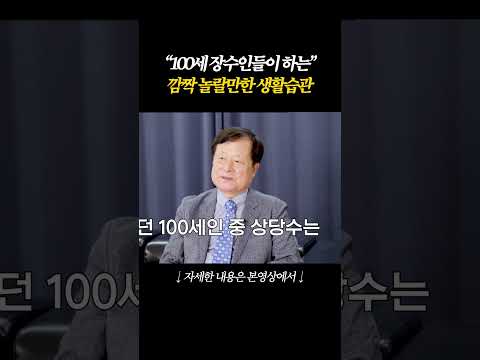 요양원 안가는 100세인들의 '공통점' <strong>장수</strong> 과학자도 깜짝 놀랐다