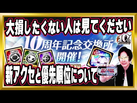【知らないと大損します】「10周年記念交換所(August)」の優先順位、新アクセサリ「各所属チャーム」徹底解説【ぬこブレ/ブレソル/Brave Souls/BLEACH/ブリーチ/顔出し/無課金】