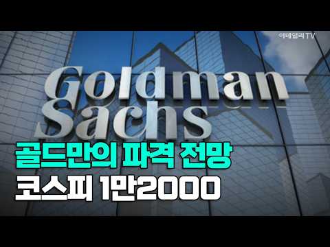 [<strong>이데일리TV</strong> NEWS] 골드만의 파격 전망 코스피 1만2000 | 애프터마켓 (20260907)