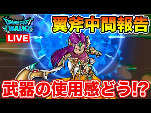【ドラクエウォーク】絶賛翼斧使い倒し中…!! 現状使い勝手はどう!?【DQW】