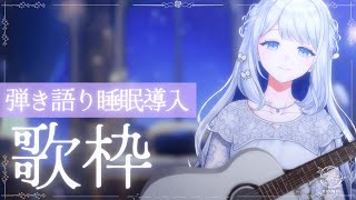 【 歌枠 /  弾き語り 】まったり弾き語り睡眠導入🌙初見さん歓迎🎼【#ヨノ / RK Music】#新人vtuber