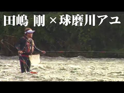 田嶋剛が球磨川で楽しむ激アユ！尺超えの大鮎は現れるのか！？ 1/2 『鮎2019』【釣りビジョン】