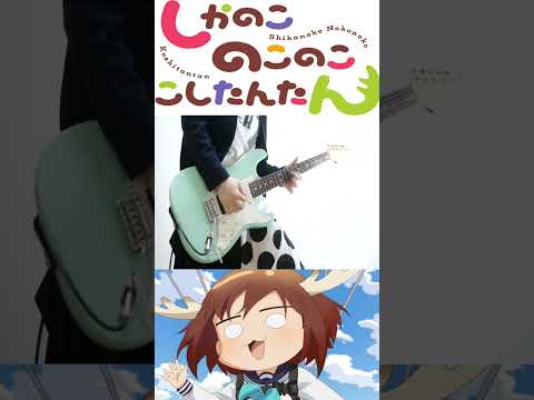 『しかのこのこのここしたんたん』をギターで弾いてみた！ #ギター #弾いてみた #guitar #cover