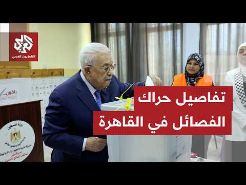 حراك فصائلي مكثف في القاهرة لحسم ملف التوافق الوطني.. هل يكتمل الاستحقاق الانتخابي في موعده؟
