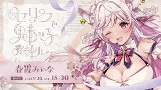 【#セリフで魅せる歌枠リレー】 君を堕とすセリフをっ！🩷　【#vtuber  / 春霞みぃな　#みぃlive】