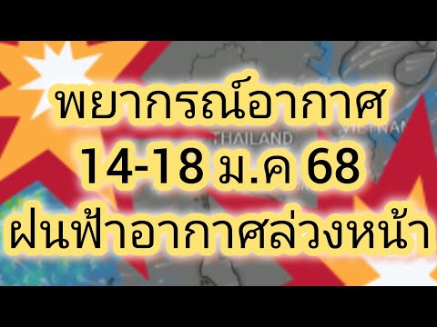 พยากรณ์อากาศล่วงหน้า14-18มกร