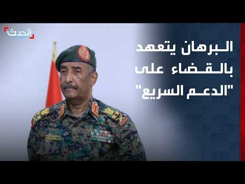 البرهان يتعهد بالقضاء على "الدعم السريع" وضمان عدم تكرار تجربتها في السودان