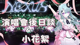【雜談】演唱會後日談 ! 大家有看昨天的演唱會嗎?一起來聊聊天吧　【歐妲/惡獸時代】