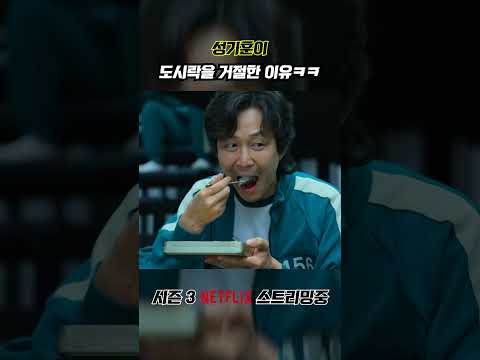 오징어게임3 성기훈이 도시락을 거절한 진짜 이유 ㄷㄷ🔥 #오징어게임3 #오징어게임 #오징어게임도시락