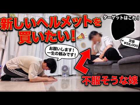 【37歳小遣い3万】嫁に土下座してどうしても欲しかったあのヘルメットを購入した物語 【高級メット】