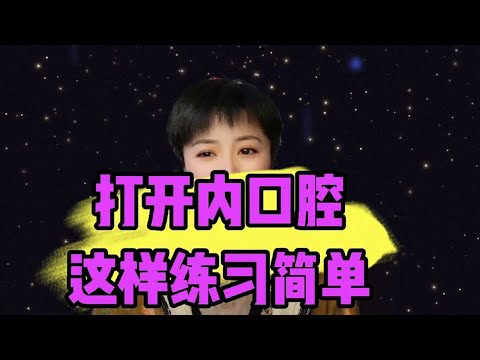 打开内口腔，这样练习简单易学