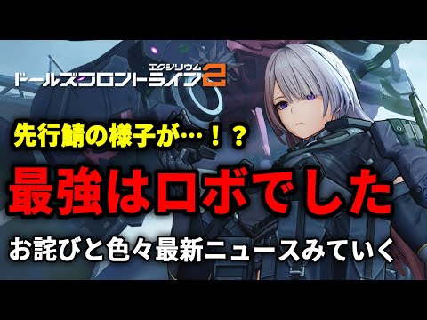 【ドルフロ2】AK-15がロボで最強でやべえ…最近の先行鯖の情報を見ていくぞ！【ドールズフロントライン2】