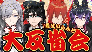 【さよなら2025】V急年末大反省会【#V急はいらんど/ 蒼波侠 早川二兎 久瀬和雅 音森コウ 】