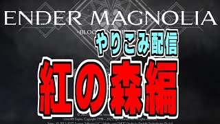 エンダーマグノリアやりこみ配信　初見プレイ　攻略配信　紅の森を攻略していきます