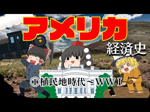 世界最強の経済大国になるまで【経済史】~アメリカ①フロンティア編~