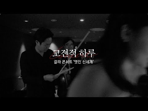 [2018 고전적하루 갈라콘서트 '멋진 신세계' 연주 클립] 김재영 · 이한나 · 고전적하루 오케스트라 - 부루흐 바이올린과 <strong>비올라</strong> 이중 협주곡 1악장