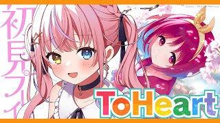 【ToHeart 】ついにハッピーエンド！？終盤な気がするToHeart🌸【#胡桃澤もも】