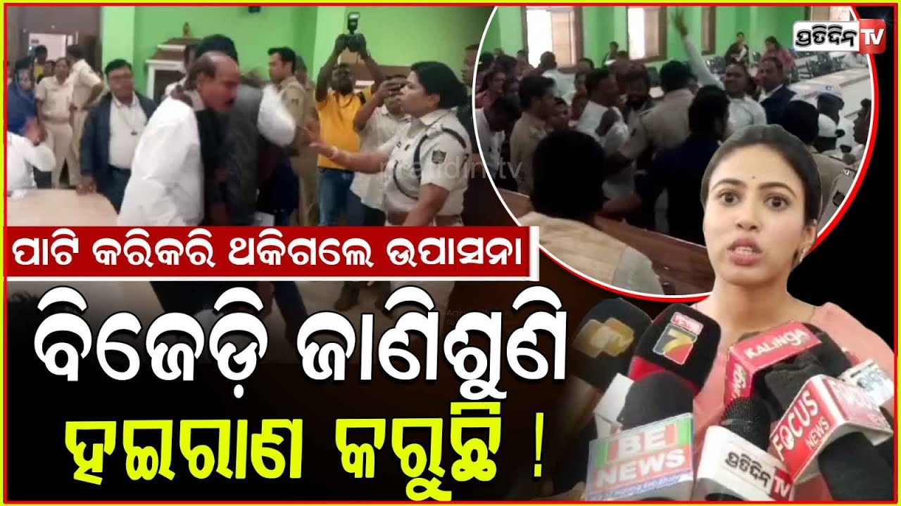 ବିଧାୟିକା ଉପାସନା ମହାପାତ୍ରଙ୍କ ପାଟି କରିକରି ଶୁଖିଗଲା ତଣ୍ଟି ! Ruckus during panchayat meeting, Brahmagiri.