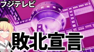フジテレビ、敗北宣言【検証 フジテレビ問題～反省と再生・改革～】