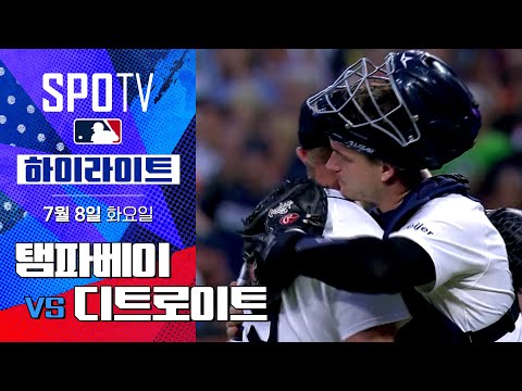 [MLB] 탬파베이 vs 디트로이트ㅣ5분 하이라이트 (07.08)