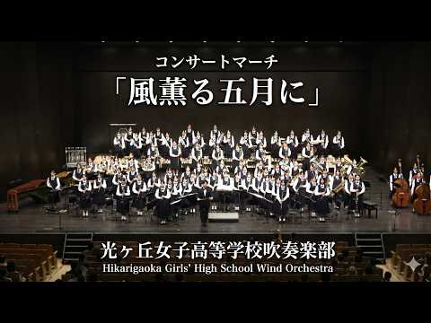 光ヶ丘女子高校 吹奏楽部 コンサートマーチ「風薫る五月に」