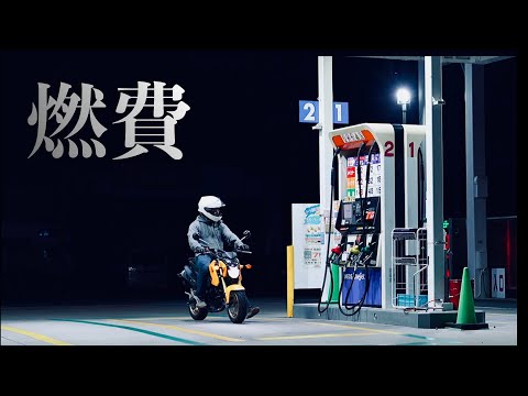 HONDA GROM 実燃費調査