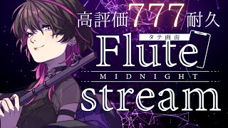 【 #flute #耐久  】初見大歓迎✨高評価777いくまで演奏しまくる！！　#shorts  #vtuber  #凰牙人類攻略