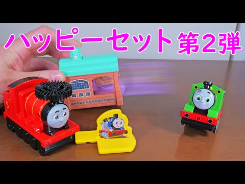 ハッピーセット　きかんしゃトーマス　第2弾　全3種　とびだせ！パーシー　えんとつからしゃぼんだま！ジェームス　しゅっぱつ！トーマス＆サンディー　マクドナルドハッピーセット