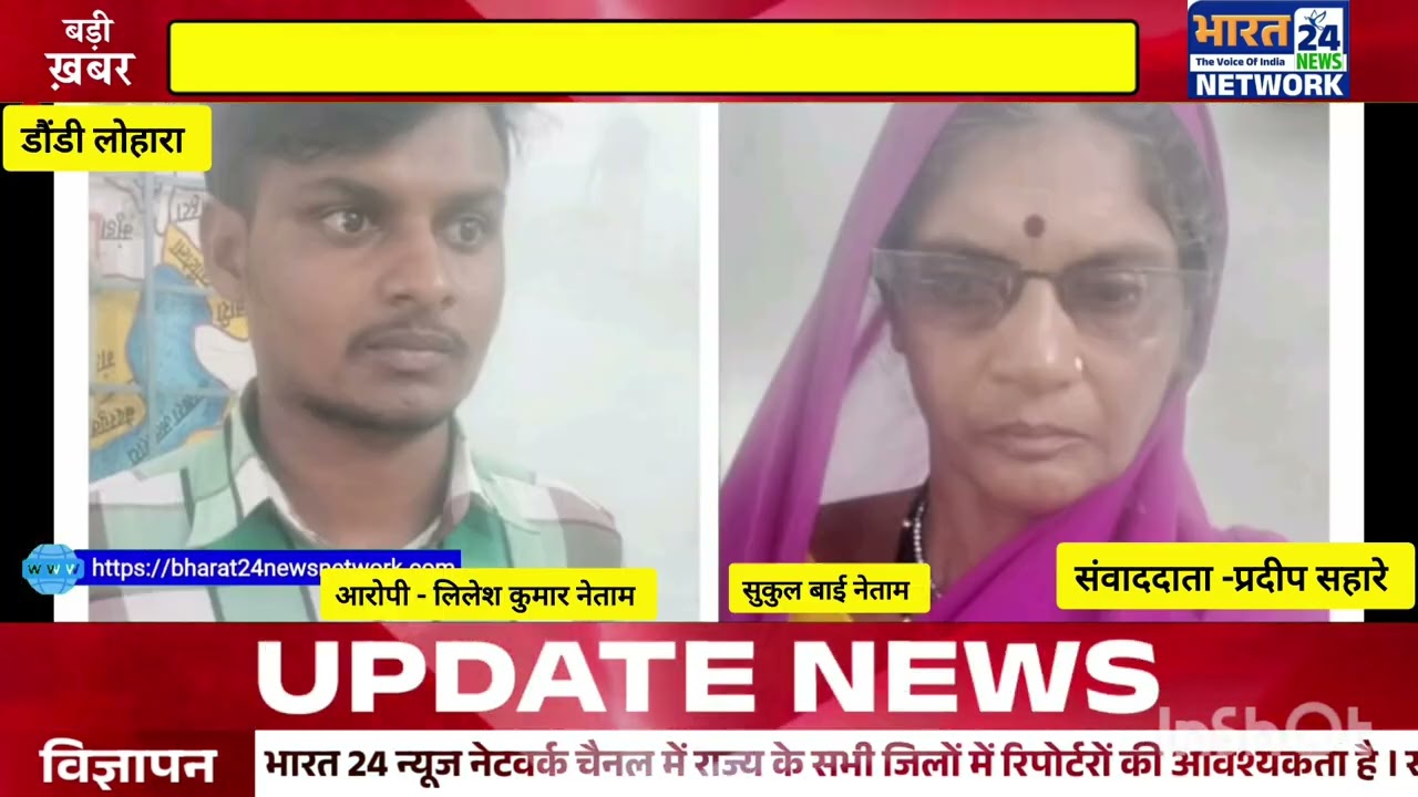 Bharat 24 News#news #pradeep #latestnews #breakingnews# dondi lohara#Arajpuri#chhattisgarh #balodNews#breakingnews#dondi lohara News#news #