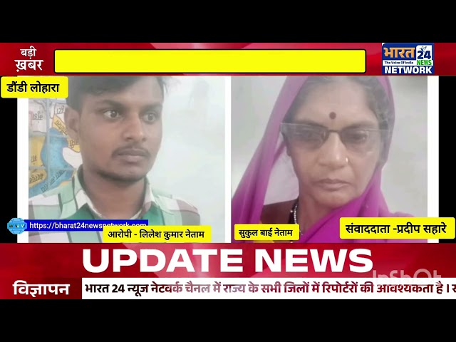 Bharat 24 News#news #pradeep #latestnews #breakingnews# dondi lohara#Arajpuri#chhattisgarh #balodNews#breakingnews#dondi lohara News#news #